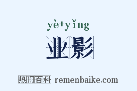 业影是什么意思的图片